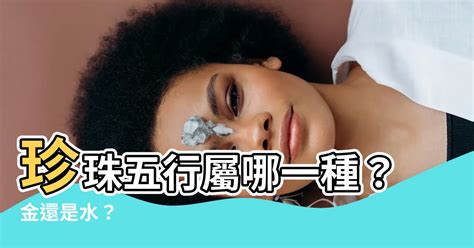 珍珠五行屬性|【珍珠五行屬什麼】珍珠五行的秘密：揭開五行屬性與送禮禁忌